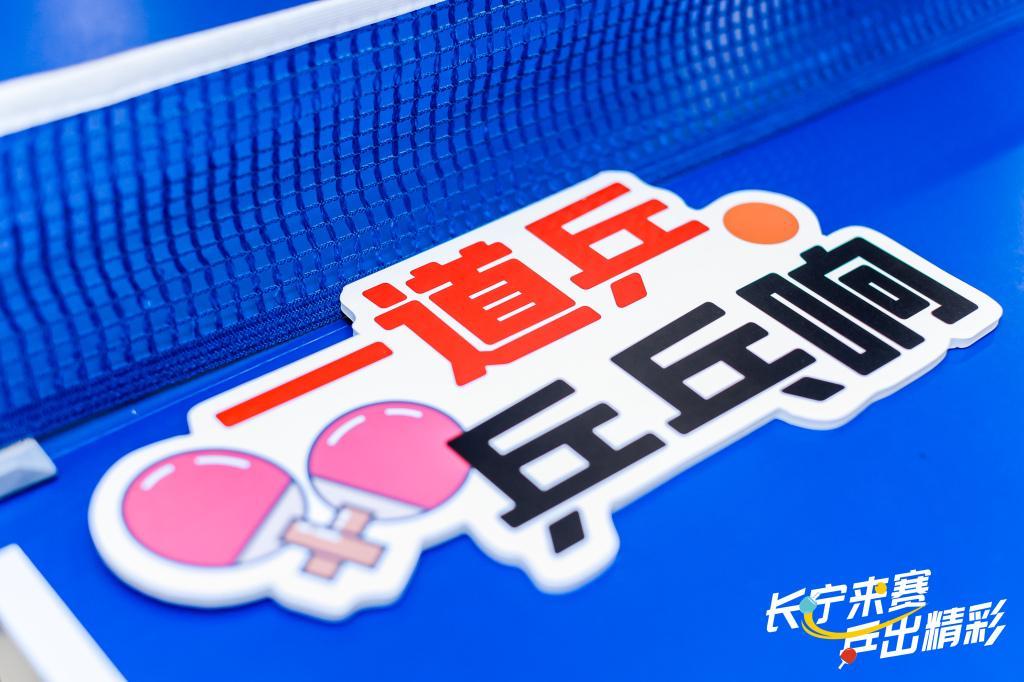 开云体育平台-乒乓热浪“燃”遍申城,运动为认知障碍老人带去一束光